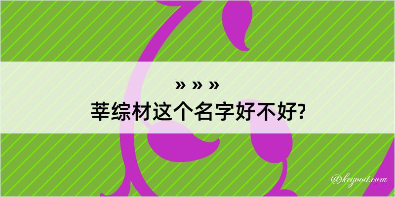 莘综材这个名字好不好?