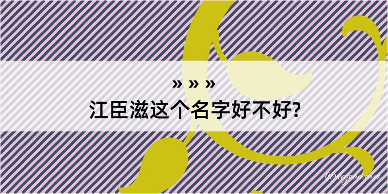 江臣滋这个名字好不好?