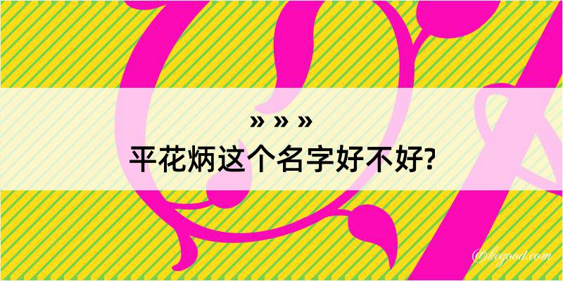 平花炳这个名字好不好?