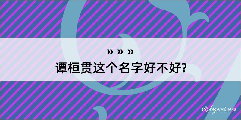 谭桓贯这个名字好不好?