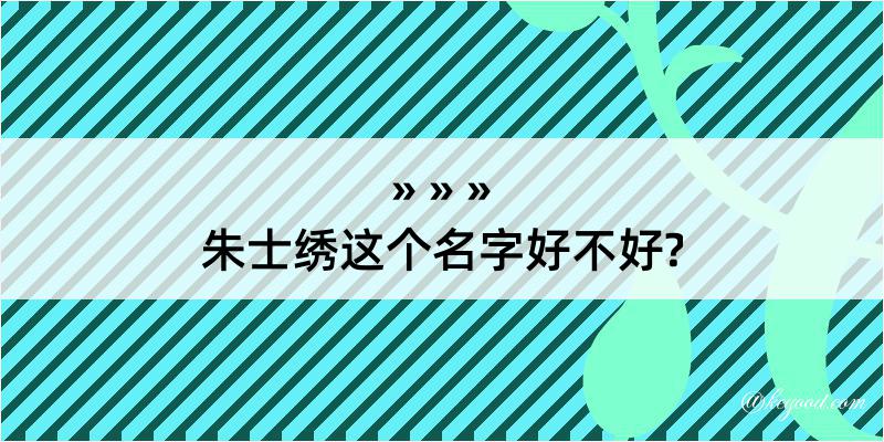 朱士绣这个名字好不好?