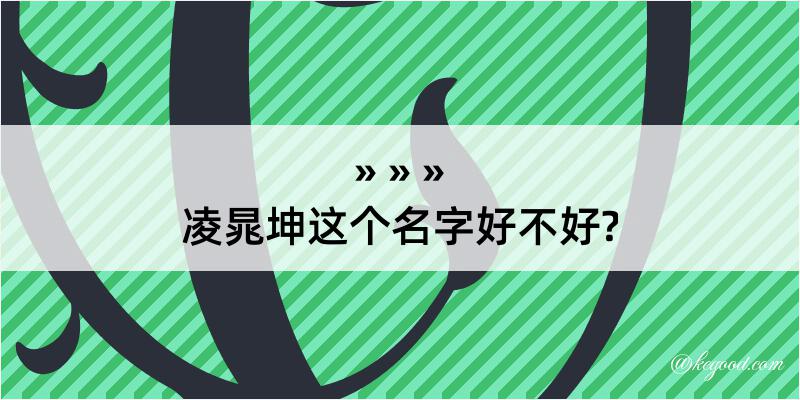 凌晁坤这个名字好不好?