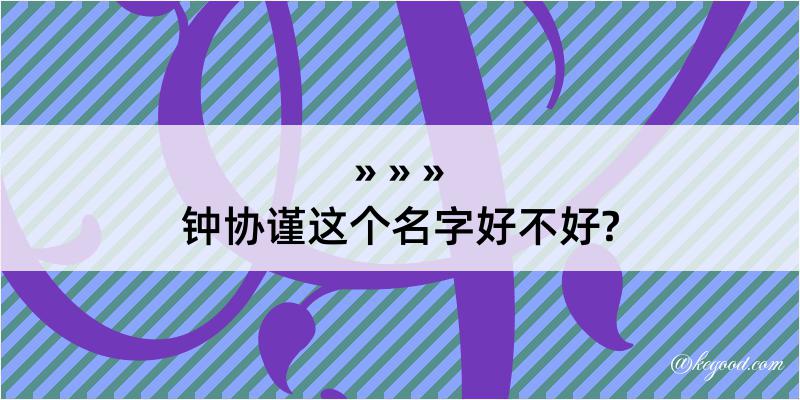 钟协谨这个名字好不好?