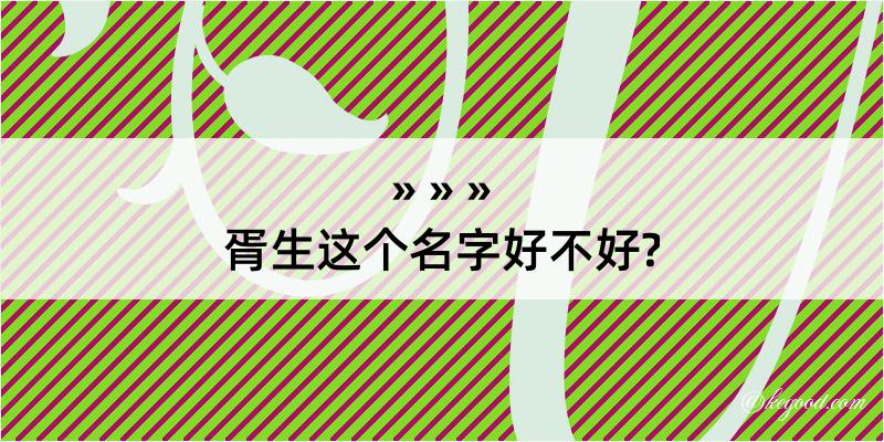 胥生这个名字好不好?