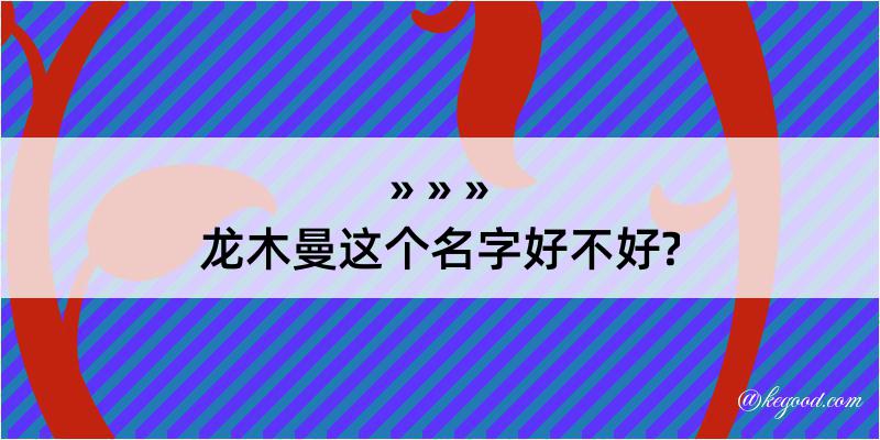 龙木曼这个名字好不好?