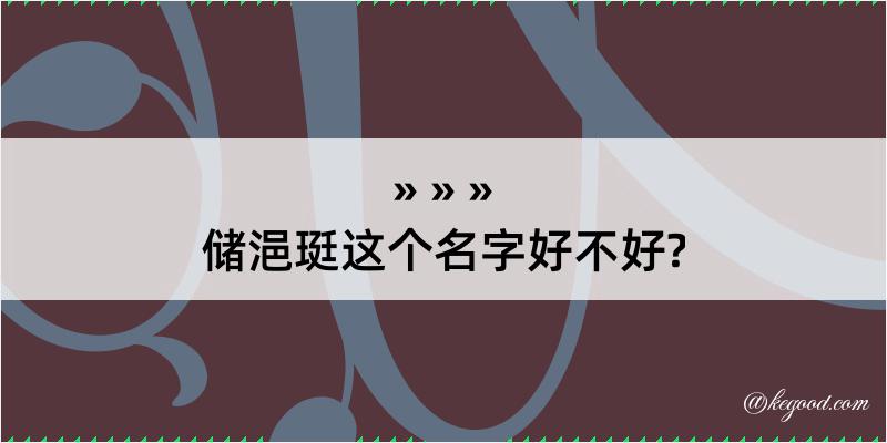 储浥珽这个名字好不好?