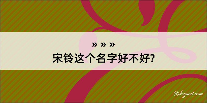 宋铃这个名字好不好?