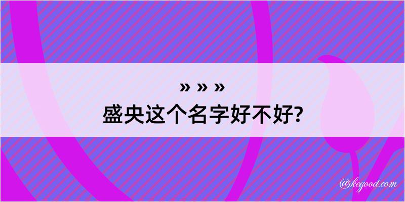 盛央这个名字好不好?