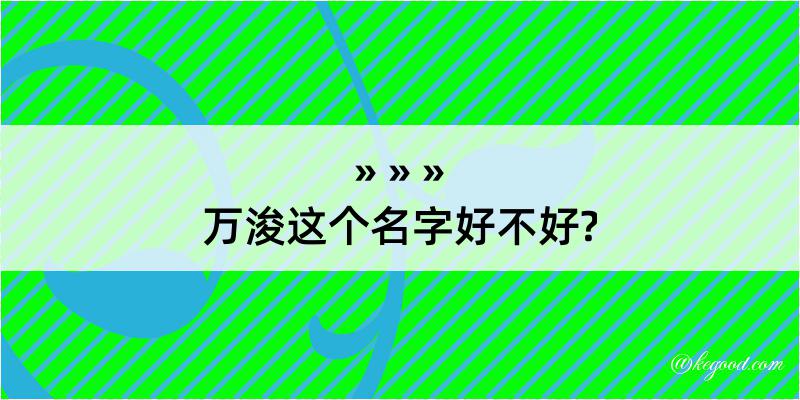 万浚这个名字好不好?