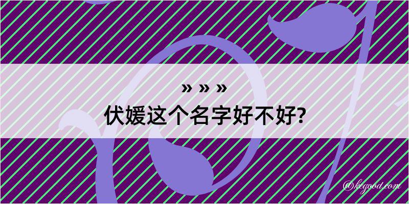 伏媛这个名字好不好?