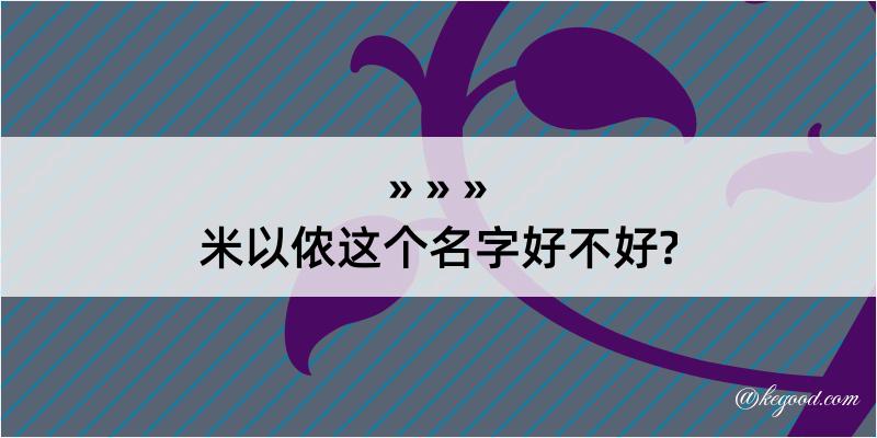 米以侬这个名字好不好?