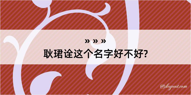 耿珺诠这个名字好不好?