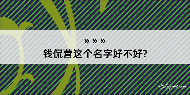 钱侃营这个名字好不好?