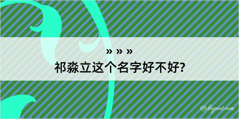 祁淼立这个名字好不好?