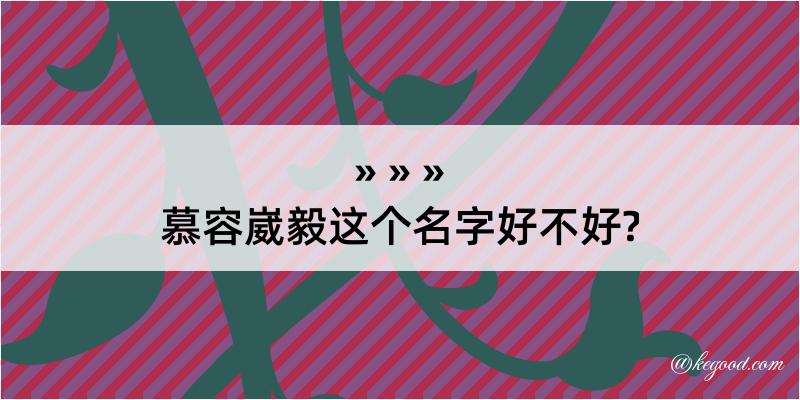 慕容崴毅这个名字好不好?