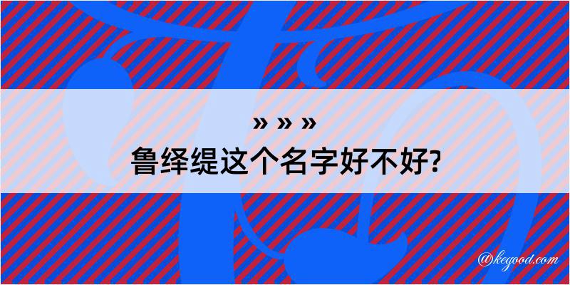 鲁绎缇这个名字好不好?