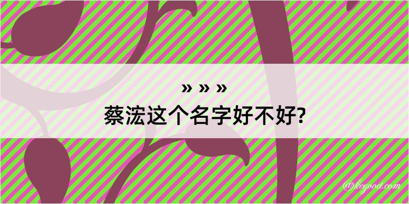 蔡浤这个名字好不好?