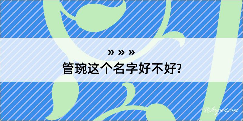 管琬这个名字好不好?