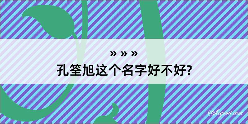 孔筌旭这个名字好不好?