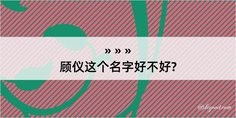 顾仪这个名字好不好?