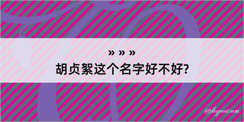 胡贞絮这个名字好不好?