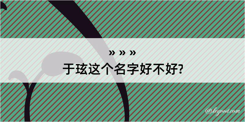 于玹这个名字好不好?