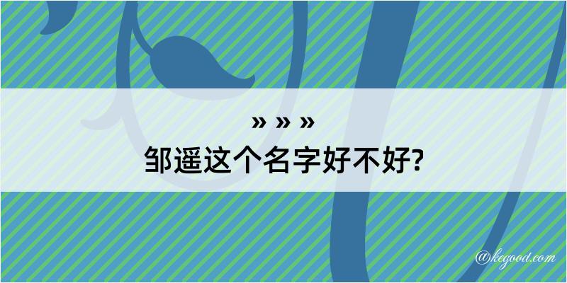 邹遥这个名字好不好?