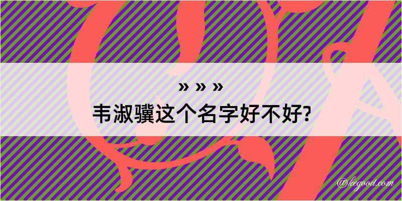 韦淑骥这个名字好不好?