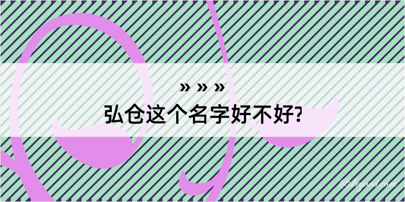 弘仓这个名字好不好?