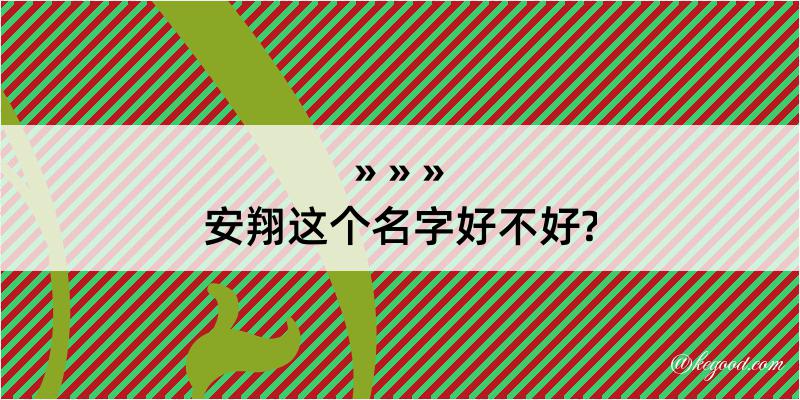 安翔这个名字好不好?