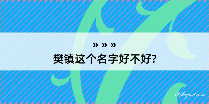 樊镇这个名字好不好?