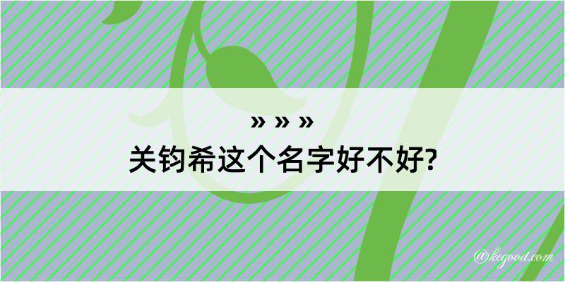 关钧希这个名字好不好?