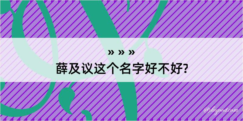 薛及议这个名字好不好?