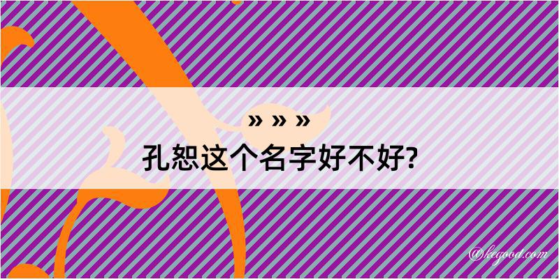 孔恕这个名字好不好?