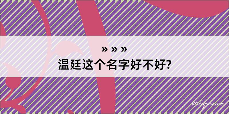 温廷这个名字好不好?