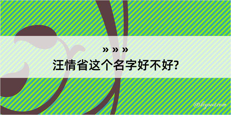 汪情省这个名字好不好?