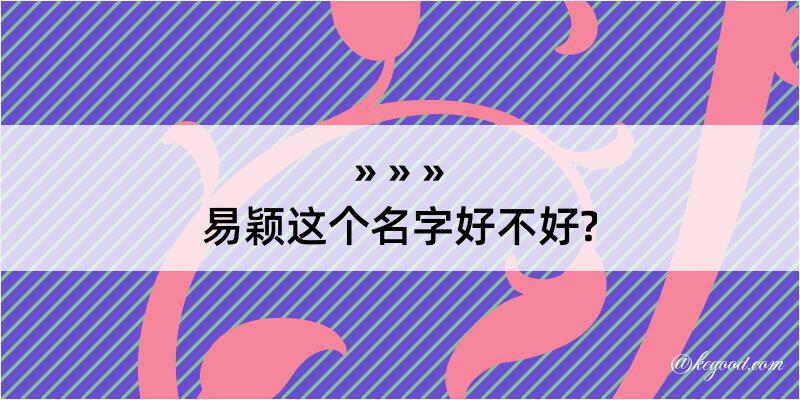 易颖这个名字好不好?