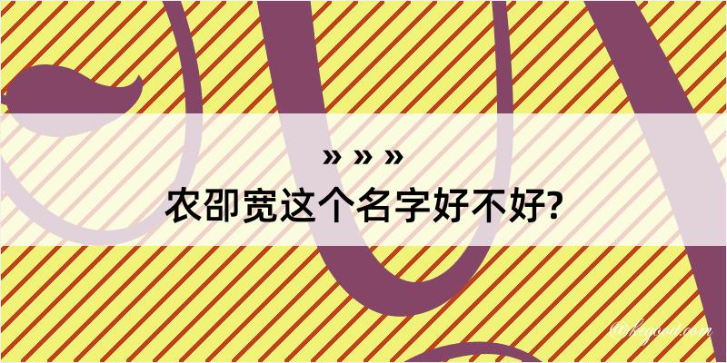 农卲宽这个名字好不好?