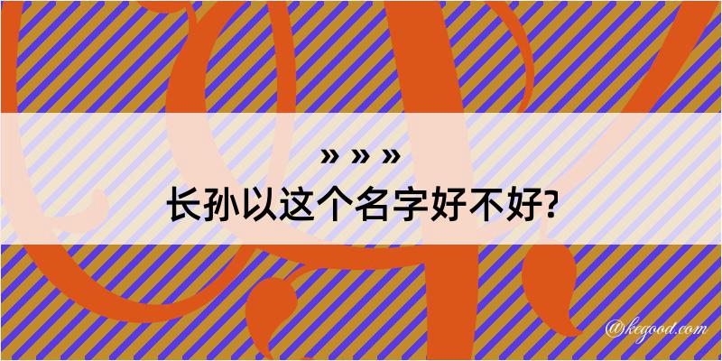 长孙以这个名字好不好?