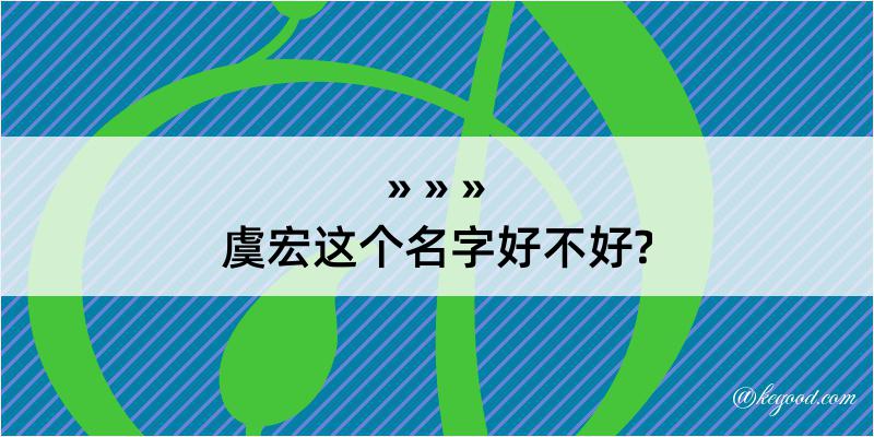 虞宏这个名字好不好?