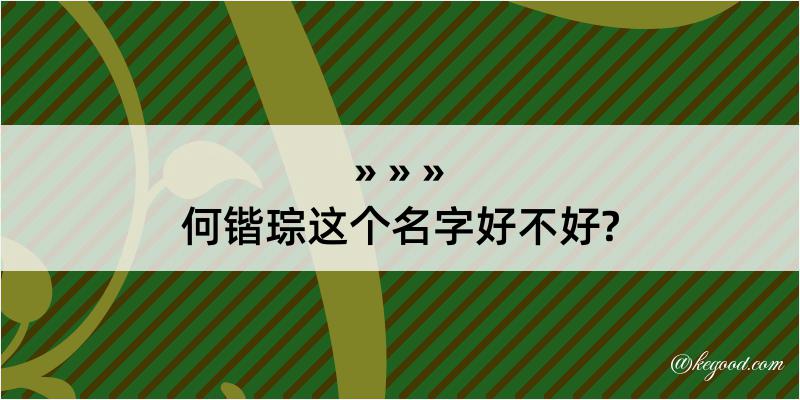 何锴琮这个名字好不好?