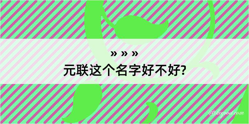 元联这个名字好不好?