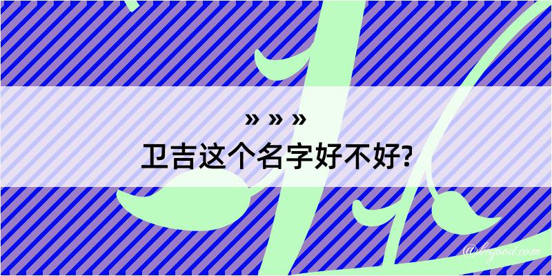 卫吉这个名字好不好?