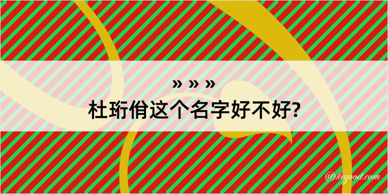 杜珩佾这个名字好不好?