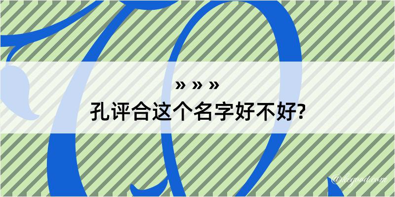 孔评合这个名字好不好?