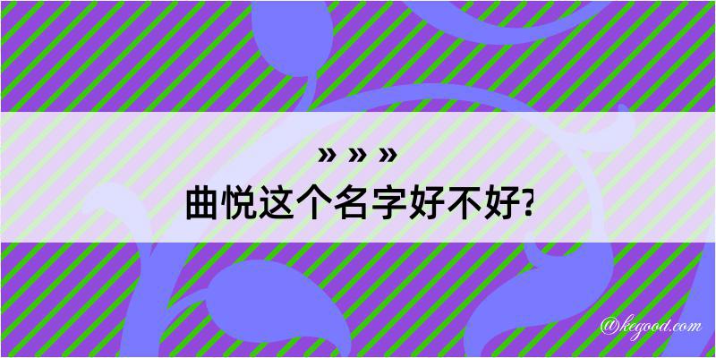 曲悦这个名字好不好?