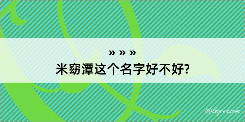 米窈潭这个名字好不好?