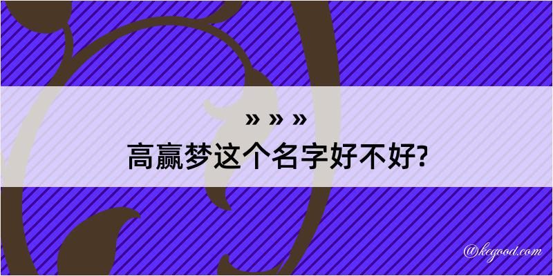 高赢梦这个名字好不好?