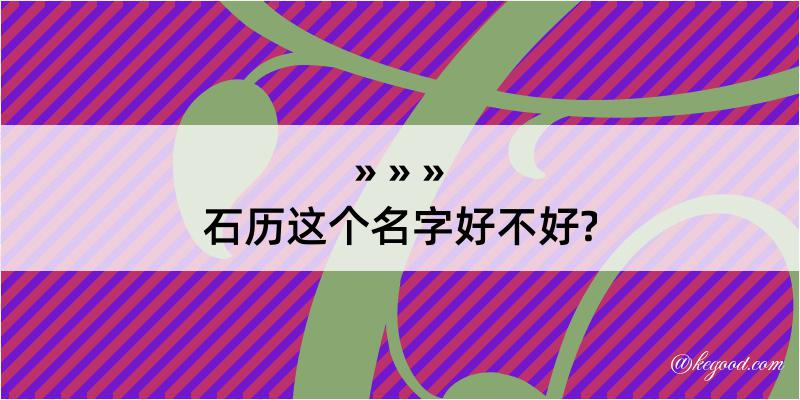 石历这个名字好不好?