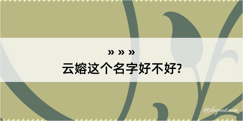 云嫆这个名字好不好?